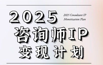 7天构建咨询师变现系统，2025咨询师IP变现计划训练营-连烟牍库
