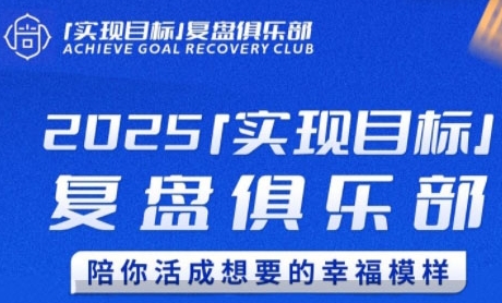 2025实现目标，复盘俱乐部，陪你活成想要的幸福模样-连烟牍库
