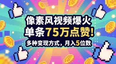 3分钟做出孤独感拉满的素风插画视频，单条点赞75W，谁发谁火系列，多种变现方式，月入5位数-连烟牍库