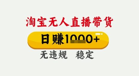 淘宝无人直播带货，日入多张，无需露脸无需说话，无违规无封号，只要一台电脑即可全天开播【揭秘】-连烟牍库