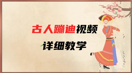 AI古人蹦迪视频详细教学，古人也出圈了，三分钟教会你用-连烟牍库