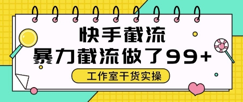 快手暴力截流玩法，全自动无需人工，每日单号50+精准客资【揭秘】-连烟牍库