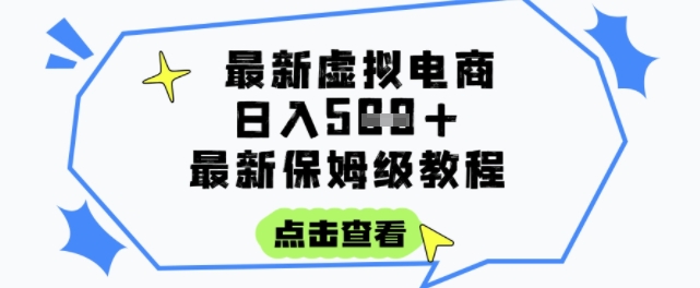 日入3张+的虚拟电商项目，保姆级教程，全网最详细，操作简单，每天一个小时，实现被动收入-连烟牍库