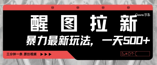 醒图拉新，暴力新玩法，光用手机三分钟制作一条视频，一天轻松5张-连烟牍库