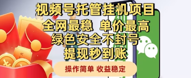 视频号托管挂G项目全网最稳，单价最高，绿色安全不封号提现秒到账，操作简单，收益稳定【揭秘】-连烟牍库