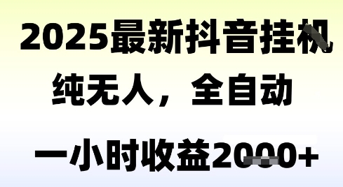 独家抖音无人撸礼物，全自动纯无人，长期稳定 一个小时收益2k+，小白当天拿结果【揭秘】-连烟牍库