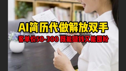 AI简历代做解放双手，客单价50-300不等，既能挣钱又能囤粉-连烟牍库