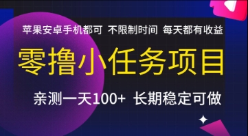 零撸小任务项目，苹果安卓手机都可以做，不限制时间，每天都有收益【揭秘】-连烟牍库