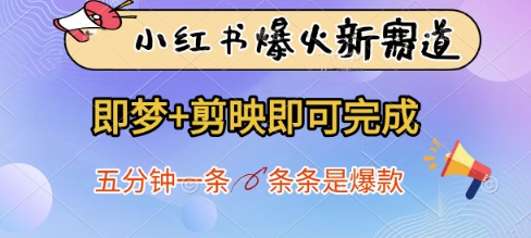小红书爆火新赛道，即梦+剪映即可完成，五分钟一条，条条是爆款-连烟牍库