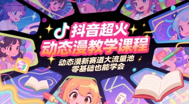 抖音超火动态漫教学课程，动态漫新赛道大流量池，零基础也能学会-连烟牍库