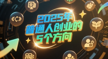 付费文章：2025年普通人创业的5个方向-连烟牍库