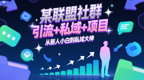 某联盟社群，引流+私域+项目，从新人小白到私域大神-连烟牍库