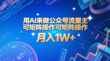 用AI来做公众号流量主，可矩阵操作，月入1W+，系统课【附工具指令】-连烟牍库