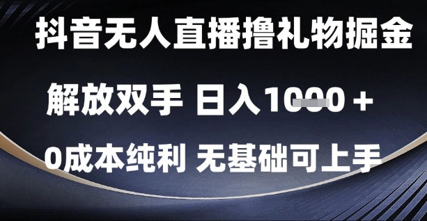 抖音无人直播撸礼物掘金，解放双手，日入1k，0成本纯利，无基础可上手【揭秘】-连烟牍库