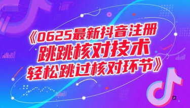 0625最新抖音注册跳核对技术，轻松跳过核对环节-连烟牍库