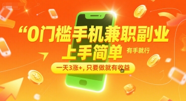 0门槛手机兼职副业，上手简单，有手就行，一天3涨+，只要做就有收益【揭秘】-连烟牍库