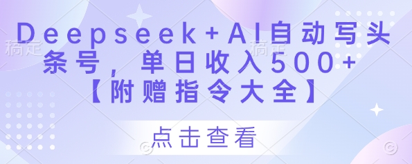 Deepseek+AI自动写头条号，单日收入500+ 【附赠指令大全】-连烟牍库