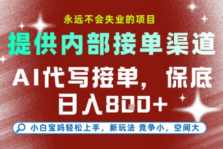 提供接单渠道，AI代写接单，永远不会失业的项目，多劳多得，保底日入8张+【揭秘】-连烟牍库