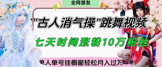爆火“古人消气养生操”实战拆解，找准视频风口轻松起号，挂橱窗卖货月入过W-连烟牍库