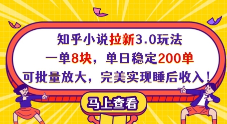 知乎小说拉新3.0玩法，一单8块，单日稳定200单，可批量放大，完美实现睡后收入!-连烟牍库