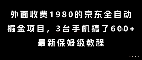 外面收费1980的京东全自动掘金项目，3台手机搞了6张，最新保姆级教程【揭秘】-连烟牍库