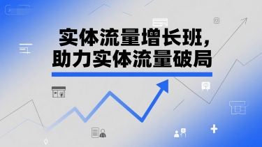 实体流量增长班，助力实体流量破局-连烟牍库