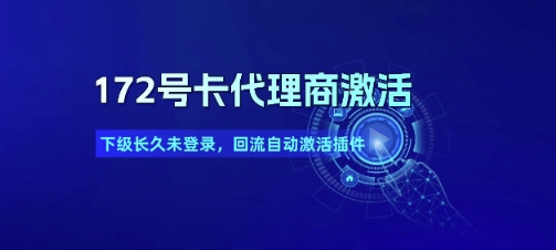 172号卡代理商激活_下级长久未登录，回流自动激活插件-连烟牍库