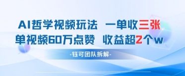 AI哲学视频新玩法 一单398元-单条视频60W点赞收益过W-连烟牍库