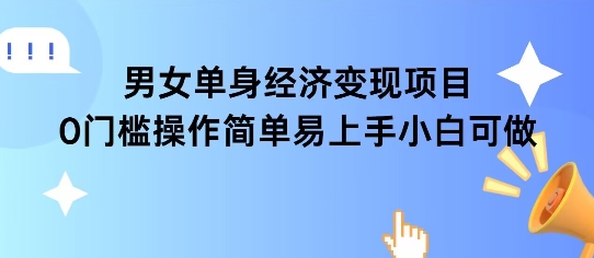 女单身经济项目变现周期长可复购率高日入1k+-连烟牍库