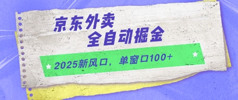 2025新风口，京东外卖全自动掘金，单窗口100+【揭秘】-连烟牍库
