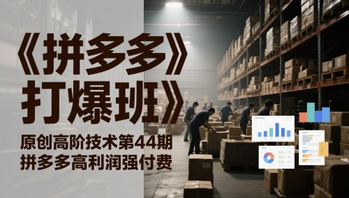 《拼多多打爆班》原创高阶技术第44期，拼多多高利润强付费-连烟牍库