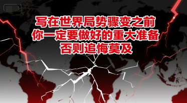 付费文章：写在世界局势骤变之前，你一定要做好的重大准备，否则追悔莫及-连烟牍库