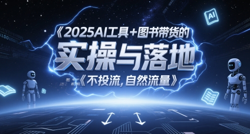 2025AI工具+图书带货的实操与落地，图文起号带货全攻略，不投流，自然流量-连烟牍库