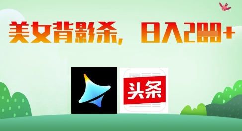 AI制作美女背影杀，日入2张-连烟牍库