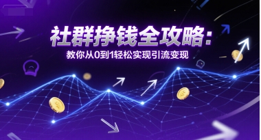 社群挣钱全攻略：教你从0到1轻松实现引流变现-连烟牍库