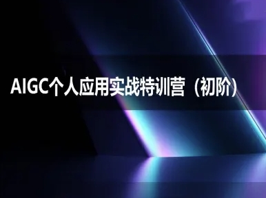 AIGC个人实战应用特训营(初阶班)-deepseek思考力2025-连烟牍库
