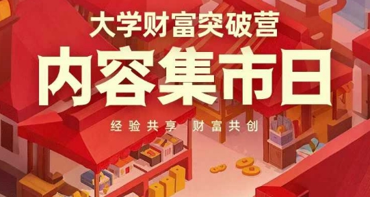 大学财富突破营，内容集市日，经验共享，财富共创-连烟牍库