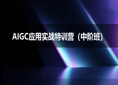 AIGC应用实战特训营(中阶班)-deepseek思考力2025-连烟牍库