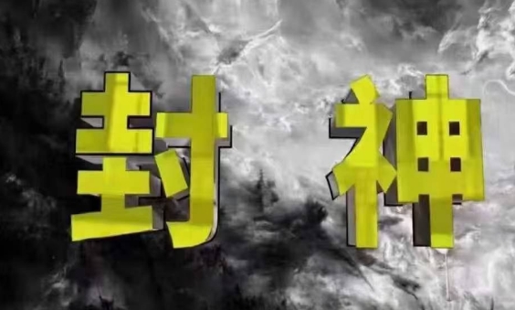 封神之路-征服普通人的核心密法，99%的大神不会告诉你的核心真相-连烟牍库