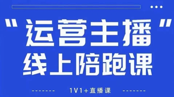 猴帝1600线上课【5月28更新】拉爆自然流，做懂流量的主播，新规政策下，自然流破圈攻略-连烟牍库