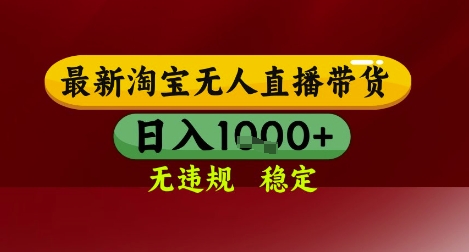 【最新】淘宝无人直播带货，独家技术，无违规无封号，操作简单，长期稳定，日入几张【揭秘】-连烟牍库