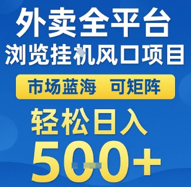 外卖全平台浏览挂G风口项目，市场蓝海，可矩阵，轻松日入5张+【揭秘】-连烟牍库