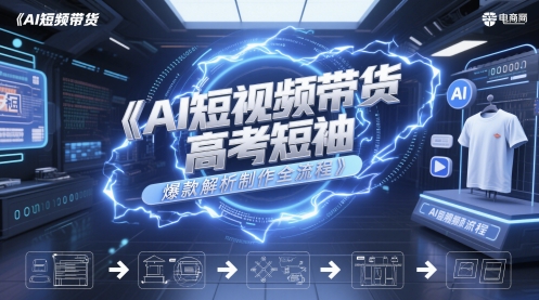 AI短视频带货高考短袖爆款解析制作全流程-连烟牍库