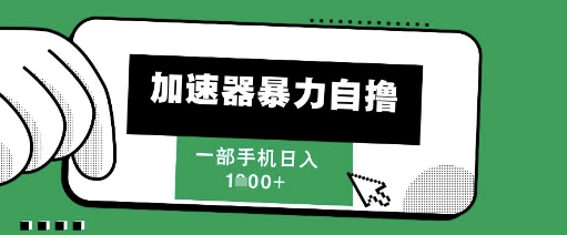 205新风口，加速器暴力自撸，单机日入1k+【揭秘】-连烟牍库
