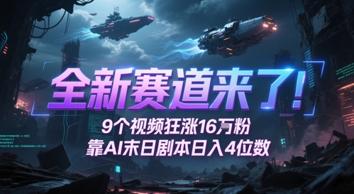 全新赛道来了！9个视频狂涨16W粉，靠AI末日剧本日入4位数，评论区爆肝追更-连烟牍库