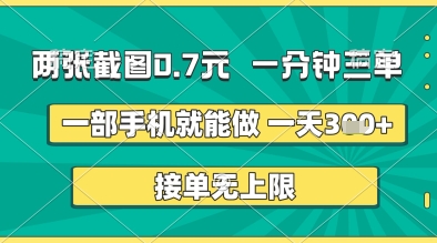 两张截图0.7元，一分钟三单，接单无上限，一部手机就能做，一天5张+【揭秘】-连烟牍库