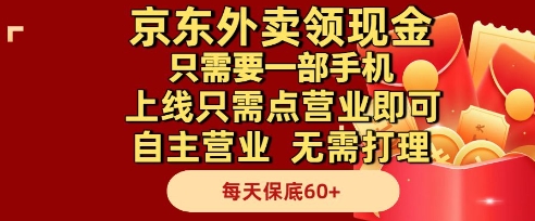 京东外卖领现金，只需要1部手机，上线只需点营业即可自主营业，无需打理，每天保底60+【揭秘】-连烟牍库