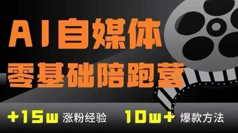 AI自媒体0基础到稳定变现训练营，7大模块带你实现AI自媒体变现-连烟牍库