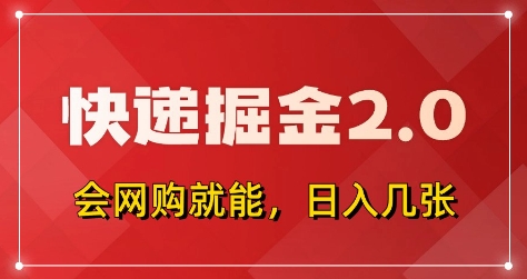 快递掘金2.0，拼多多0元购+快递返佣，全自动下单软件，小白轻松上手，日入5张+【揭秘】-连烟牍库