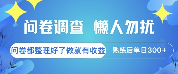 问卷调查，懒人勿扰，问卷都整理好了单价不等，做就有收益，熟练后单日3张【揭秘】-连烟牍库